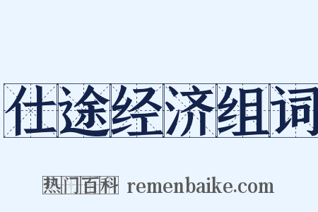 仕途经济组词是什么意思的图片